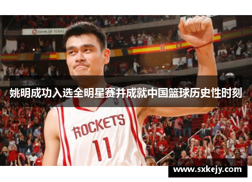 姚明成功入选全明星赛并成就中国篮球历史性时刻