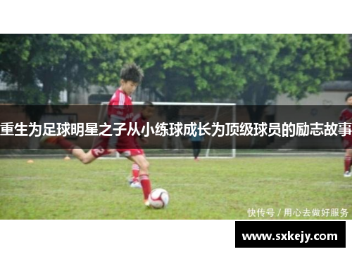 重生为足球明星之子从小练球成长为顶级球员的励志故事