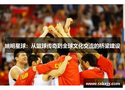 姚明星球：从篮球传奇到全球文化交流的桥梁建设