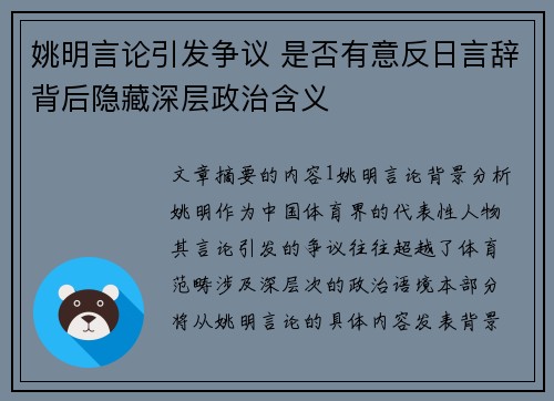 姚明言论引发争议 是否有意反日言辞背后隐藏深层政治含义