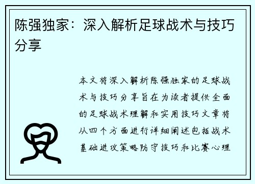 陈强独家：深入解析足球战术与技巧分享