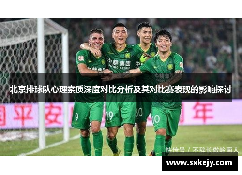 北京排球队心理素质深度对比分析及其对比赛表现的影响探讨