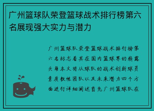 广州篮球队荣登篮球战术排行榜第六名展现强大实力与潜力