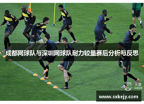 成都网球队与深圳网球队耐力较量赛后分析与反思