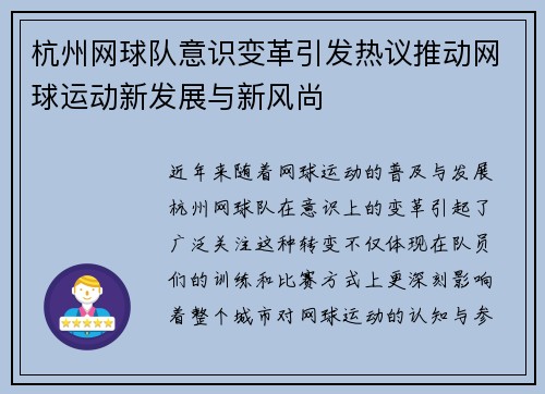 杭州网球队意识变革引发热议推动网球运动新发展与新风尚
