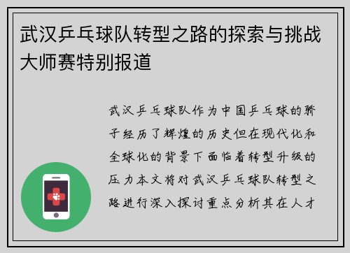 武汉乒乓球队转型之路的探索与挑战大师赛特别报道