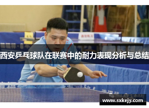 西安乒乓球队在联赛中的耐力表现分析与总结