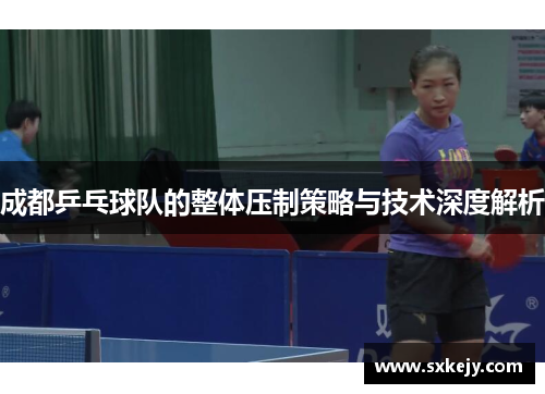 成都乒乓球队的整体压制策略与技术深度解析