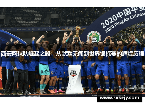 西安网球队崛起之路：从默默无闻到世界锦标赛的辉煌历程