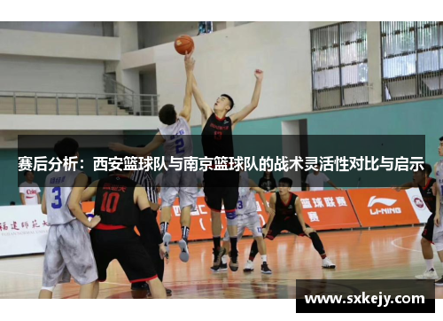 赛后分析：西安篮球队与南京篮球队的战术灵活性对比与启示