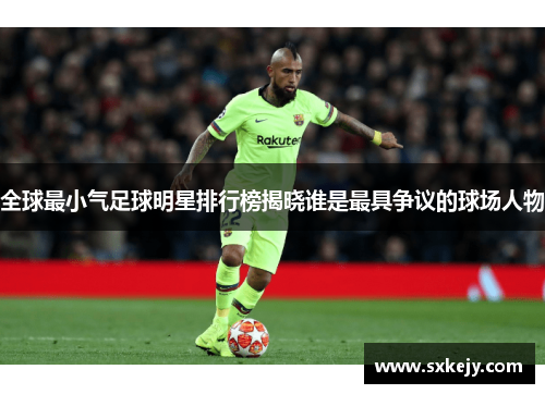 全球最小气足球明星排行榜揭晓谁是最具争议的球场人物