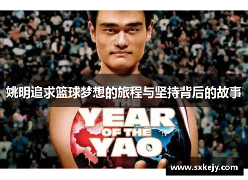 姚明追求篮球梦想的旅程与坚持背后的故事