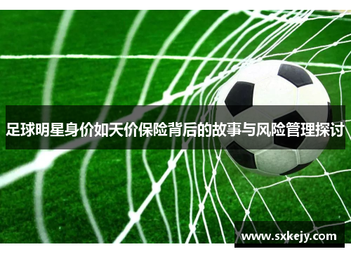 足球明星身价如天价保险背后的故事与风险管理探讨