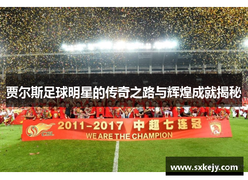 贾尔斯足球明星的传奇之路与辉煌成就揭秘