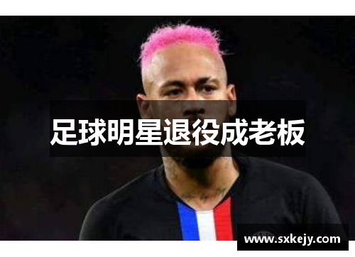 足球明星退役成老板