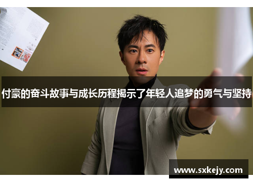 付豪的奋斗故事与成长历程揭示了年轻人追梦的勇气与坚持