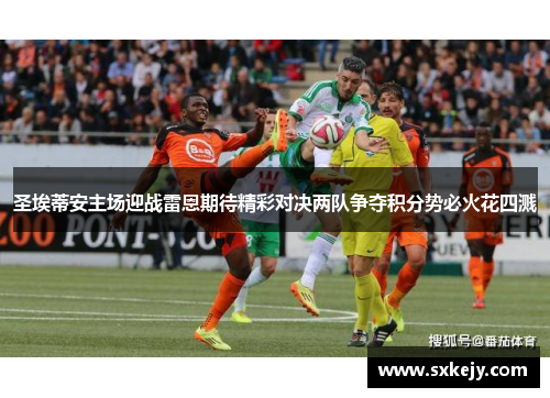圣埃蒂安主场迎战雷恩期待精彩对决两队争夺积分势必火花四溅