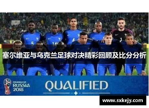 塞尔维亚与乌克兰足球对决精彩回顾及比分分析