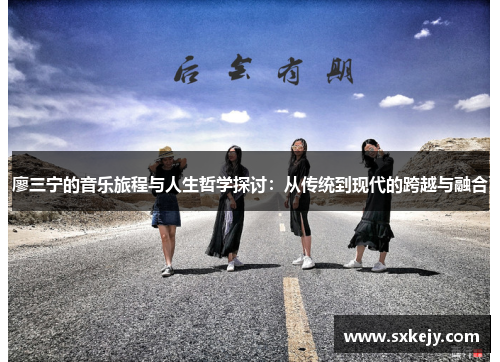 廖三宁的音乐旅程与人生哲学探讨：从传统到现代的跨越与融合