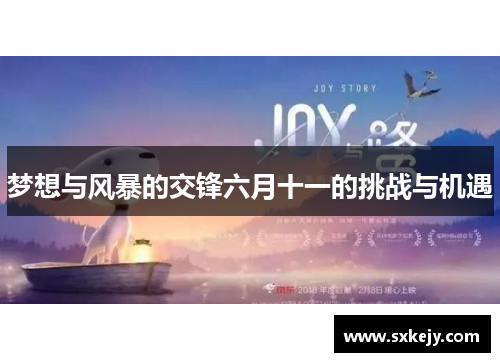 梦想与风暴的交锋六月十一的挑战与机遇