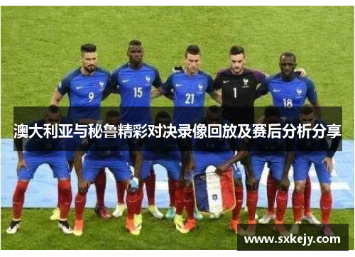 澳大利亚与秘鲁精彩对决录像回放及赛后分析分享
