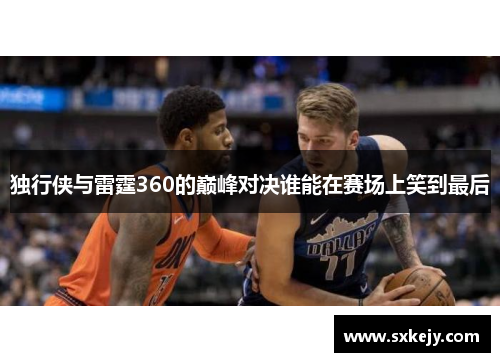 独行侠与雷霆360的巅峰对决谁能在赛场上笑到最后