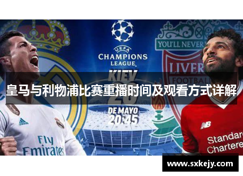 皇马与利物浦比赛重播时间及观看方式详解