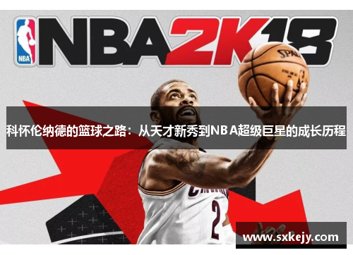 科怀伦纳德的篮球之路：从天才新秀到NBA超级巨星的成长历程