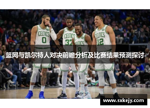 篮网与凯尔特人对决前瞻分析及比赛结果预测探讨