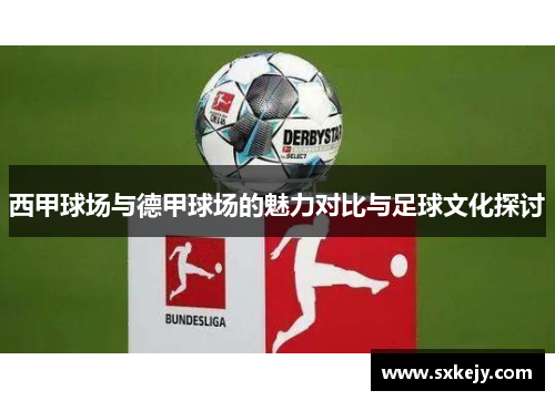 西甲球场与德甲球场的魅力对比与足球文化探讨