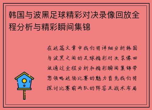 韩国与波黑足球精彩对决录像回放全程分析与精彩瞬间集锦