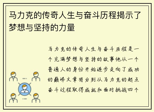 马力克的传奇人生与奋斗历程揭示了梦想与坚持的力量