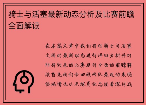 骑士与活塞最新动态分析及比赛前瞻全面解读