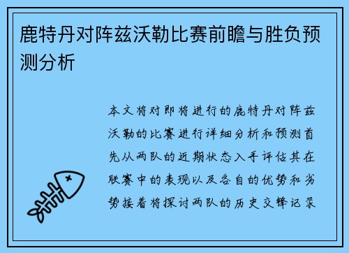 鹿特丹对阵兹沃勒比赛前瞻与胜负预测分析