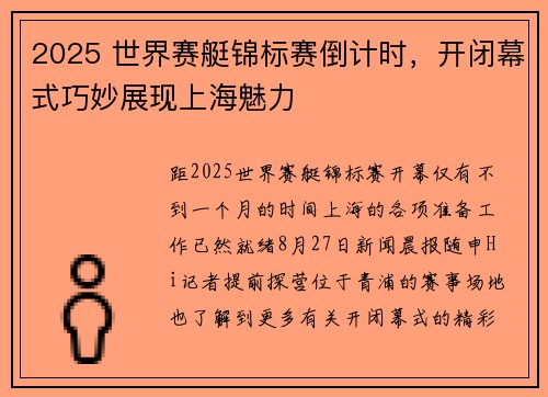 2025 世界赛艇锦标赛倒计时，开闭幕式巧妙展现上海魅力