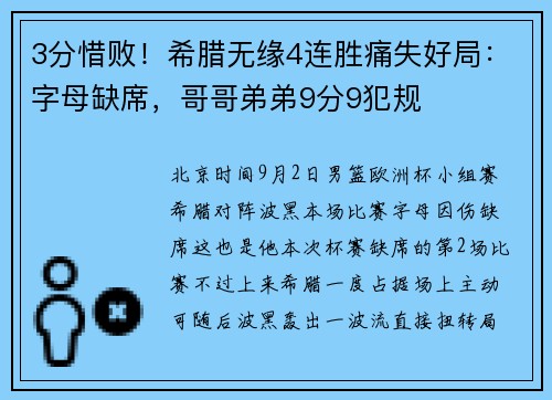3分惜败！希腊无缘4连胜痛失好局：字母缺席，哥哥弟弟9分9犯规