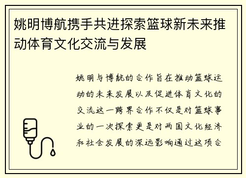 姚明博航携手共进探索篮球新未来推动体育文化交流与发展