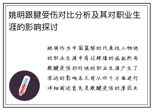 姚明跟腱受伤对比分析及其对职业生涯的影响探讨