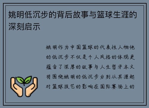 姚明低沉步的背后故事与篮球生涯的深刻启示