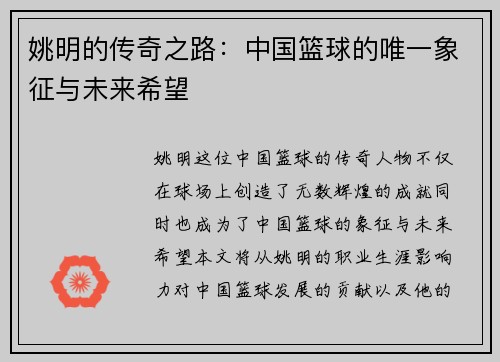 姚明的传奇之路：中国篮球的唯一象征与未来希望