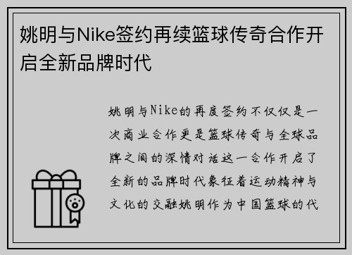 姚明与Nike签约再续篮球传奇合作开启全新品牌时代