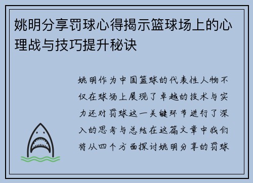 姚明分享罚球心得揭示篮球场上的心理战与技巧提升秘诀