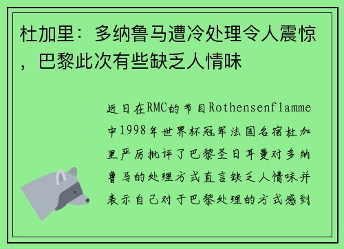 杜加里：多纳鲁马遭冷处理令人震惊，巴黎此次有些缺乏人情味