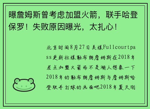 曝詹姆斯曾考虑加盟火箭，联手哈登保罗！失败原因曝光，太扎心！