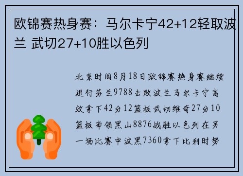 欧锦赛热身赛：马尔卡宁42+12轻取波兰 武切27+10胜以色列