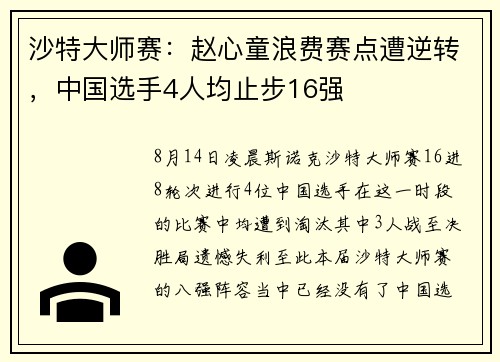 沙特大师赛：赵心童浪费赛点遭逆转，中国选手4人均止步16强