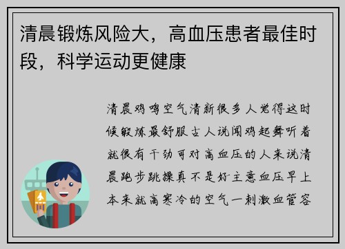 清晨锻炼风险大，高血压患者最佳时段，科学运动更健康