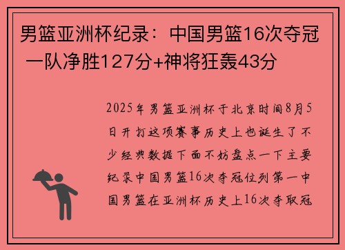 男篮亚洲杯纪录：中国男篮16次夺冠 一队净胜127分+神将狂轰43分