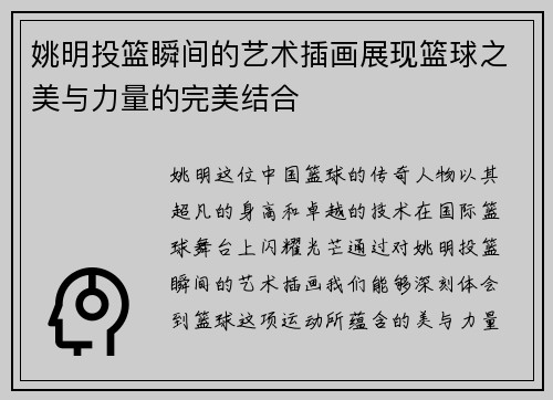 姚明投篮瞬间的艺术插画展现篮球之美与力量的完美结合