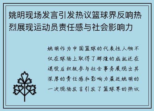 姚明现场发言引发热议篮球界反响热烈展现运动员责任感与社会影响力